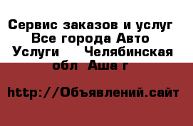 Сервис заказов и услуг - Все города Авто » Услуги   . Челябинская обл.,Аша г.